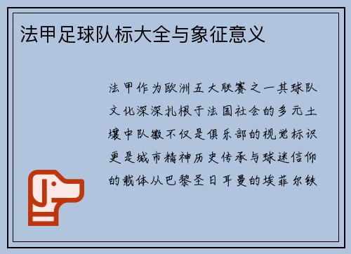 法甲足球队标大全与象征意义