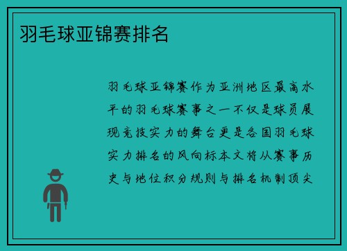 羽毛球亚锦赛排名