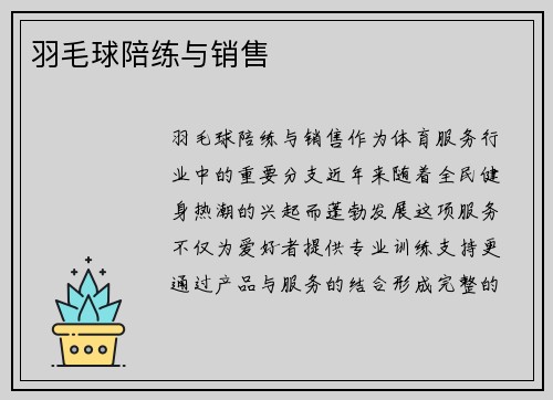 羽毛球陪练与销售