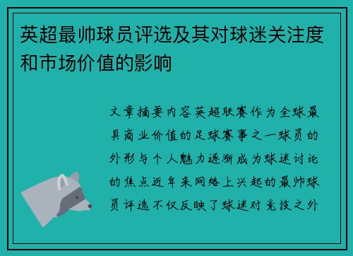 英超最帅球员评选及其对球迷关注度和市场价值的影响