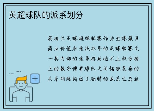 英超球队的派系划分