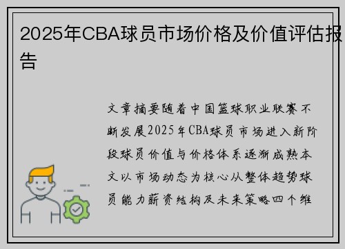 2025年CBA球员市场价格及价值评估报告