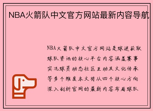 NBA火箭队中文官方网站最新内容导航