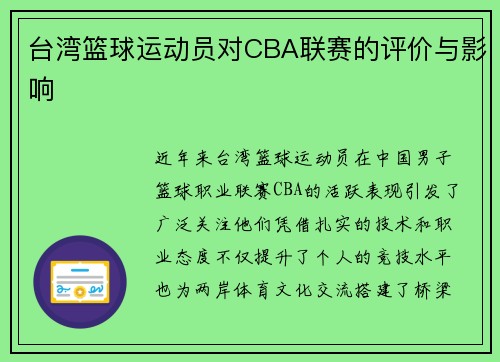 台湾篮球运动员对CBA联赛的评价与影响
