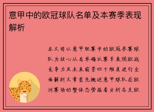 意甲中的欧冠球队名单及本赛季表现解析