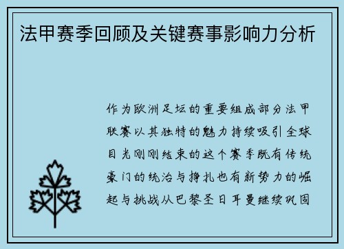 法甲赛季回顾及关键赛事影响力分析