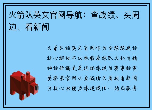 火箭队英文官网导航：查战绩、买周边、看新闻