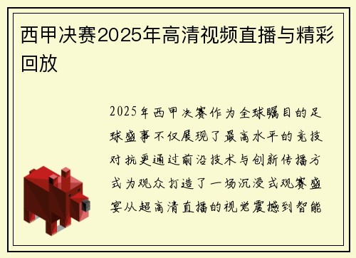 西甲决赛2025年高清视频直播与精彩回放