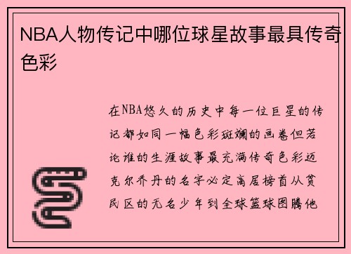 NBA人物传记中哪位球星故事最具传奇色彩