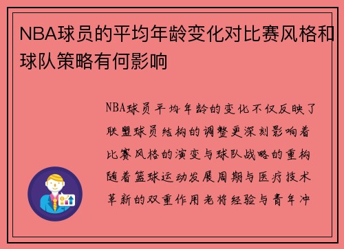 NBA球员的平均年龄变化对比赛风格和球队策略有何影响