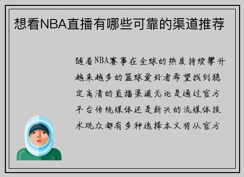 想看NBA直播有哪些可靠的渠道推荐
