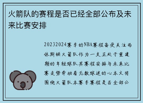 火箭队的赛程是否已经全部公布及未来比赛安排