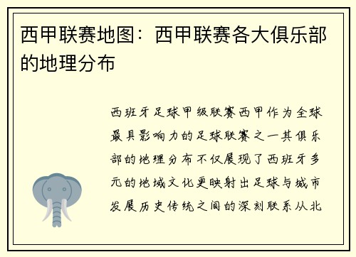 西甲联赛地图：西甲联赛各大俱乐部的地理分布