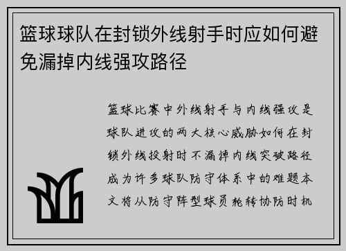篮球球队在封锁外线射手时应如何避免漏掉内线强攻路径