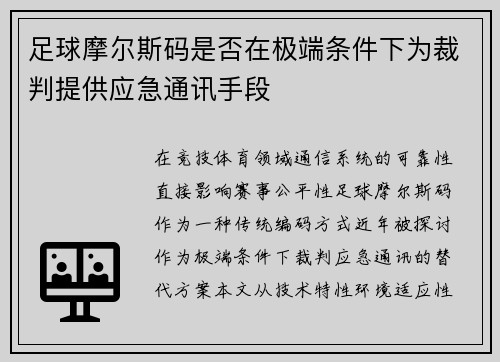 足球摩尔斯码是否在极端条件下为裁判提供应急通讯手段