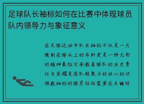 足球队长袖标如何在比赛中体现球员队内领导力与象征意义