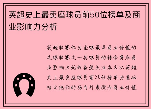 英超史上最卖座球员前50位榜单及商业影响力分析