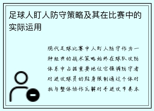 足球人盯人防守策略及其在比赛中的实际运用