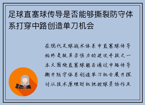 足球直塞球传导是否能够撕裂防守体系打穿中路创造单刀机会