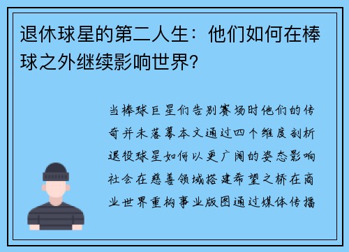 退休球星的第二人生：他们如何在棒球之外继续影响世界？