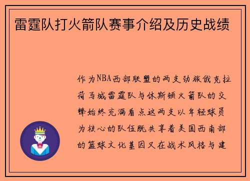 雷霆队打火箭队赛事介绍及历史战绩