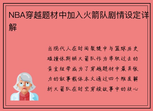 NBA穿越题材中加入火箭队剧情设定详解